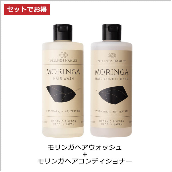 bi2909  モリンガヘアウォッシュ300ml＋モリンガヘアコンディショナー300ml【オーガニックなモリンガ石鹸シャンプーセット／ツヤ・うるおい・サラサラ仕上がり】