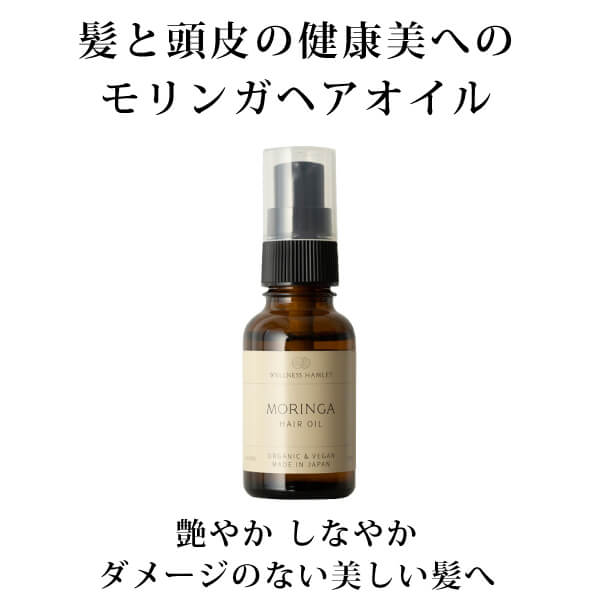 モリンガヘアオイル【公式】モリンガワールド
