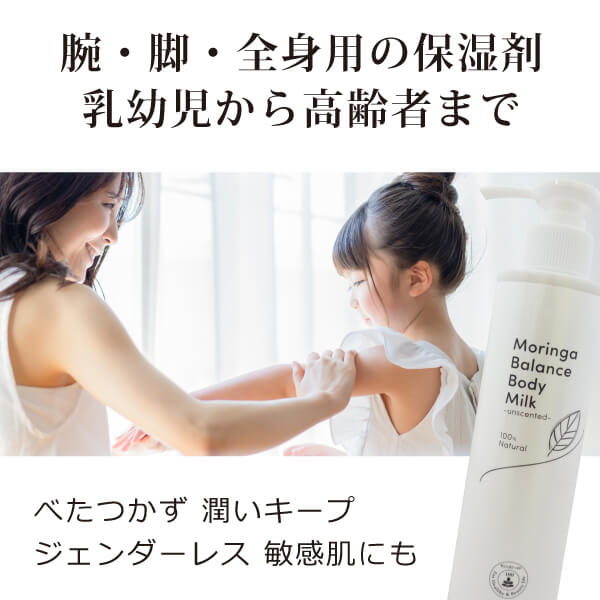 モリンガバランスボディミルク（無香料）【公式】モリンガワールド