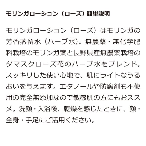 bi2490 モリンガ香草蒸留水（ローズ）200ml【肌保水用のモリンガ葉のハーブウォーター）】