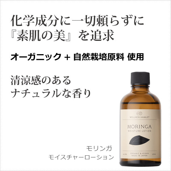 モリンガモイスチャーローション【公式】モリンガワールド