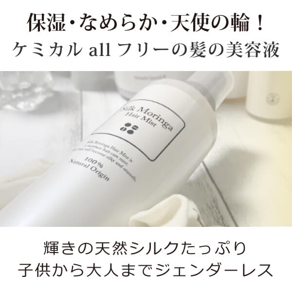 bi2593 シルクモリンガヘアミスト（無香料）200ml　モリンガ葉エキス・天然シルクが溶け込む「髪の美容液」