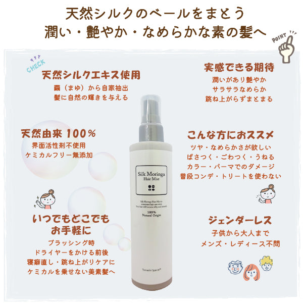 bi2593 シルクモリンガヘアミスト（無香料）200ml　モリンガ葉エキス・天然シルクが溶け込む「髪の美容液」