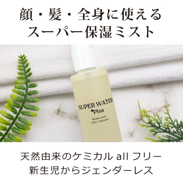 bi2828 スーパーウォータープラス（無香料）150ml 顔・髪・全身用の保湿ミスト