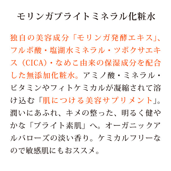 bi3110 モリンガブライトミネラル化粧水150ml　塩水湖水の天然ミネラル配合