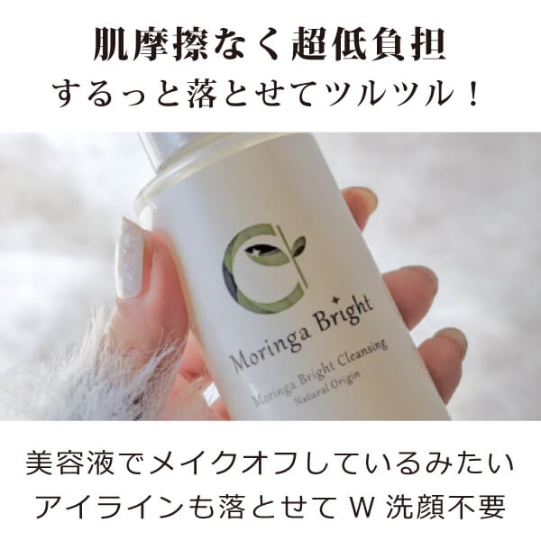 モリンガブライト化粧品3点セット（クレンジング・ミネラル化粧水・ミルク）