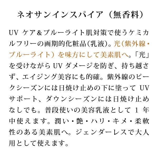 bi3141 ネオサンインスパイア（無香料）60ml　「光」を味方にして美しく