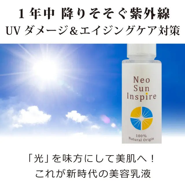 bi3141 ネオサンインスパイア（無香料）60ml　「光」を味方にして美しく